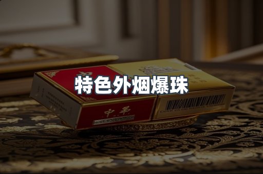 特色外烟爆珠